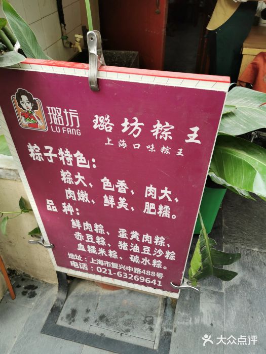 璐坊粽王(复兴中路店)图片