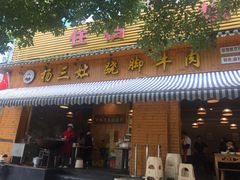 -杨三孃跷脚牛肉(西外棕榈岛店)