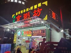 门面-南记食粥坊·宵夜大排档(莲花总店)
