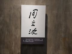 -周立波故居