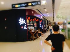 等位区-椒王火锅(厚街万达店)