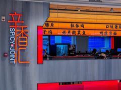 -辛香汇·现炒川菜(小寨原力场-西北首店)