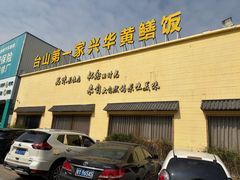 -台山第一家兴华黄鳝饭·黄鳝婆(开平店)