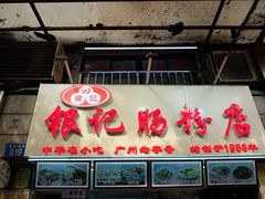 门面-银记肠粉店(北京路店)