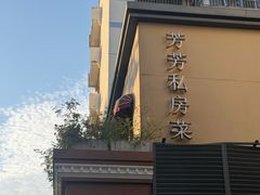 -芳芳私房菜·精做淮扬菜(承德路店)