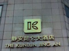 -上海静安昆仑大酒店