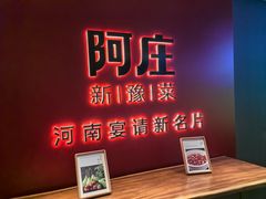 -阿庄新豫菜(通泰路店)