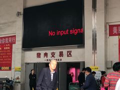 -无锡天鹏食品城