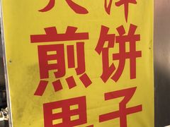 -老天津卫煎饼果子(怀仁里店)