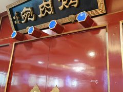 -烤肉宛饭庄(南礼士路店)