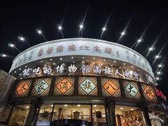 -乔家满族八大碗(流水沟店)