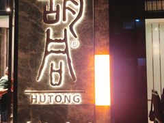 -橘焱胡同烧肉夜食(BFC外滩金融中心店)