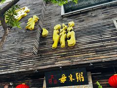 -大良毋米粥(锦龙路总店)