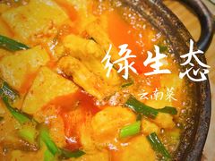 石锅包浆豆腐-缘生态云南菜·野生菌庭院餐厅(华侨城店)
