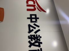 -中公教育考公考编·专升本·考研(河西校区)