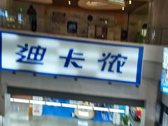 -迪卡侬(袁家岗店)