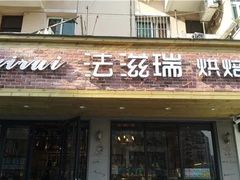 门面-法滋瑞烘焙(沈家门店)