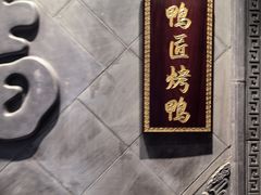 -鸭匠食府·挂炉烤鸭·新京菜(阜成路店)