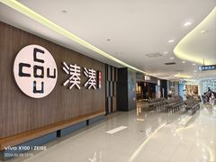 门面-湊湊火锅·茶憩(世博大道店)