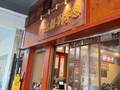 -恩宁刘福记(东华东路店)