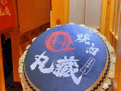 -丸藏和牛烧肉专门店(园区师惠坊店)