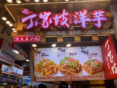 -周小亮丁家坡洋芋(全国总店)