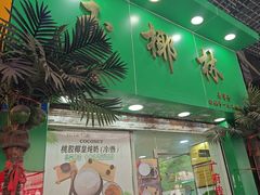 -玉椰林甜品店(创始店)