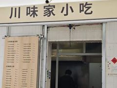-川味家小吃