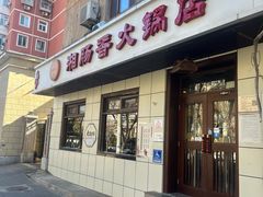 -湘肠香火锅店(团结湖店)