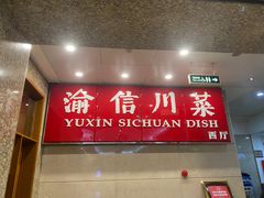 门面-渝信川菜(长安店)