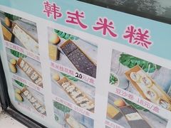 -南大门韩糕(后埭溪路店)