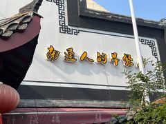 -静海楼(学田店)