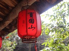 -窦圌山风景区