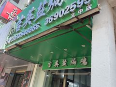 -吉英盐焗鸡(文中路店)