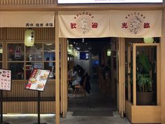 门面-小条食堂(集美IOI店)