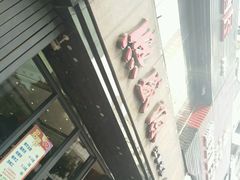门面-熙盛源(复兴路店)