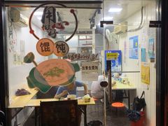 门面-蒸好吃馄饨