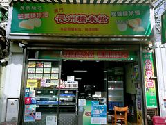 门面-澳门长洲糯米糍(柯打苏沙街店)