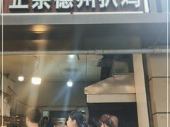 -陶记正宗德州扒鸡(科巷店)