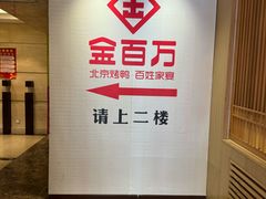 -金百万(亦庄店)