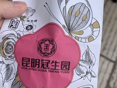 -昆明冠生园·鲜花饼·面包蛋糕(老街店)