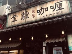 门面-金龙咖喱