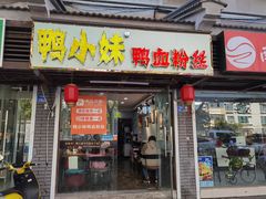 门面-鸭小妹鸭血粉丝(老门东店)