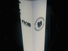 -PHO爺·越南料理(亦庄大族广场店)