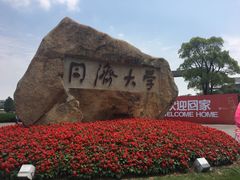 -同济大学(嘉定校区)