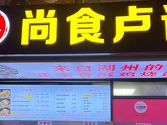-尚食·卢记烧饼(十全街店)