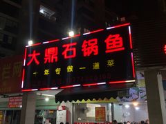 -大鼎石锅鱼(春江里店)