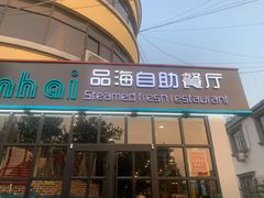 门面-蟹谢蒸鲜自助餐厅