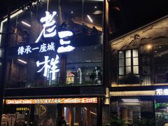 -老三样·旧食新味(万寿宫店)