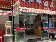 -人和啤酒屋海鲜大排档(营口路店)